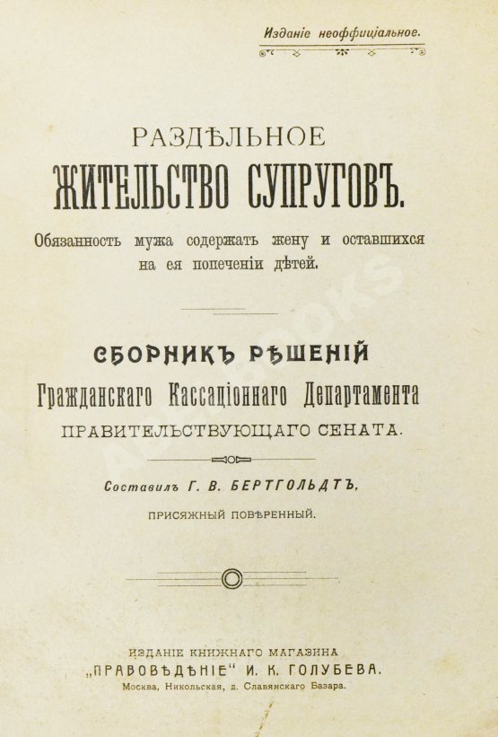 Антикварная книга Бертгольдт, Г.В. Раздельное жительство супругов
