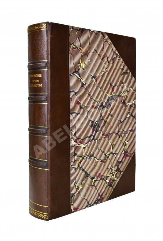 Антикварная книга Безобразов, В.П. Уральское горное хозяйство и вопрос о продаже казенных горных заводов