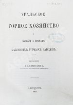 Безобразов, В.П. Уральское горное хозяйство и вопрос о продаже казенных горных заводов