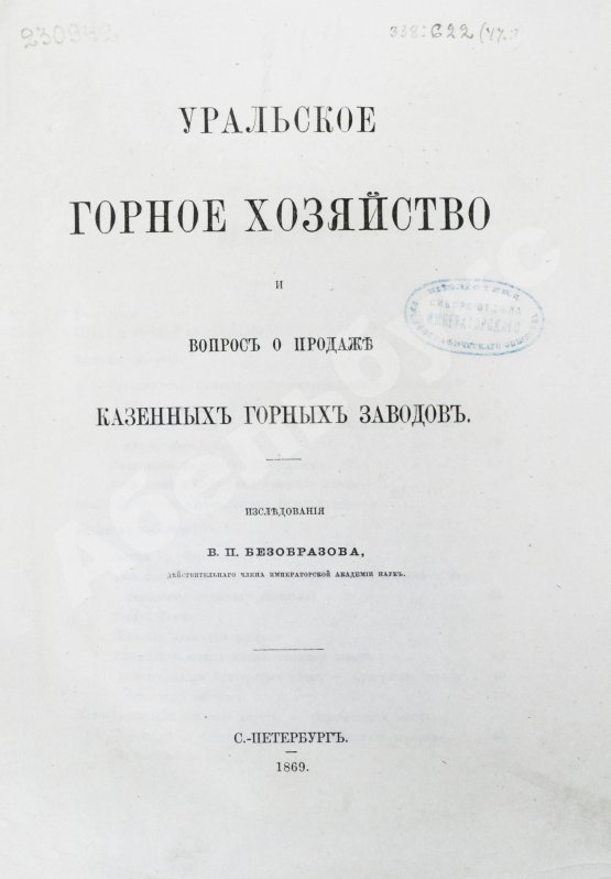 Антикварная книга Безобразов, В.П. Уральское горное хозяйство и вопрос о продаже казенных горных заводов