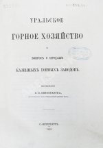 Безобразов, В.П. Уральское горное хозяйство и вопрос о продаже казенных горных заводов