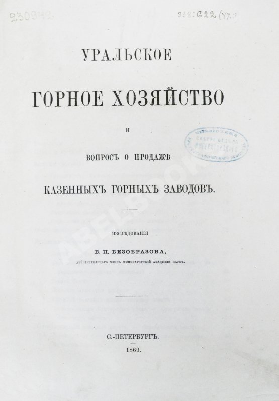 Антикварная книга Безобразов, В.П. Уральское горное хозяйство и вопрос о продаже казенных горных заводов