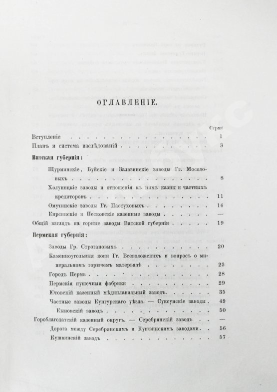 Антикварная книга Безобразов, В.П. Уральское горное хозяйство и вопрос о продаже казенных горных заводов