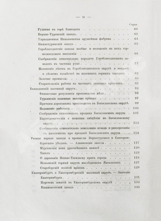 Антикварная книга Безобразов, В.П. Уральское горное хозяйство и вопрос о продаже казенных горных заводов