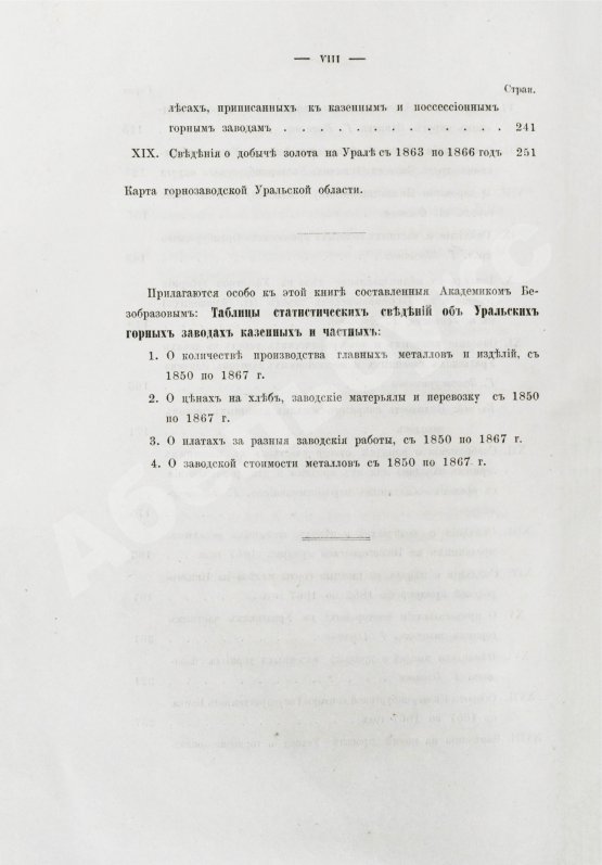 Антикварная книга Безобразов, В.П. Уральское горное хозяйство и вопрос о продаже казенных горных заводов