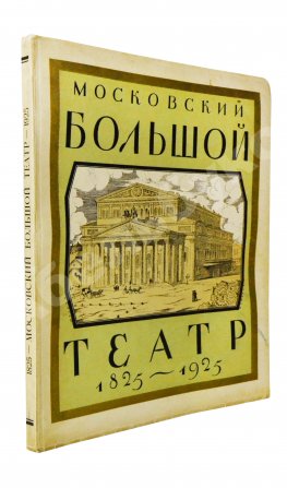 Московский Большой театр. 1825-1925