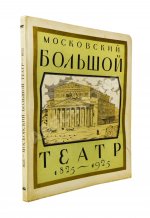 Московский Большой театр. 1825-1925