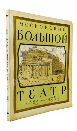 Московский Большой театр. 1825-1925