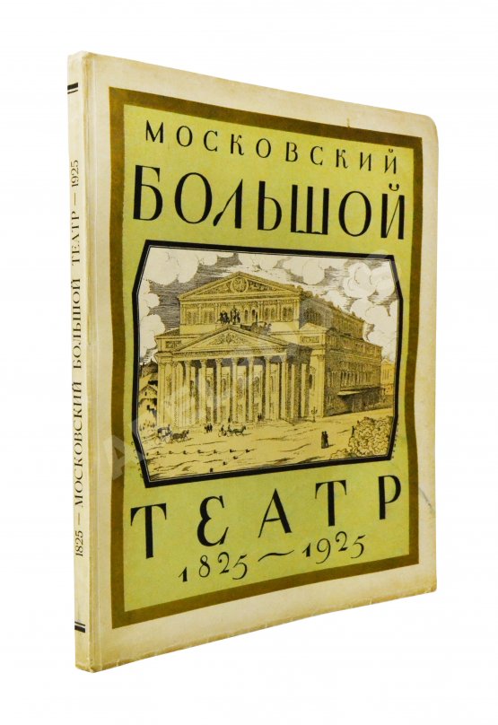 Антикварная книга Московский Большой театр. 1825-1925