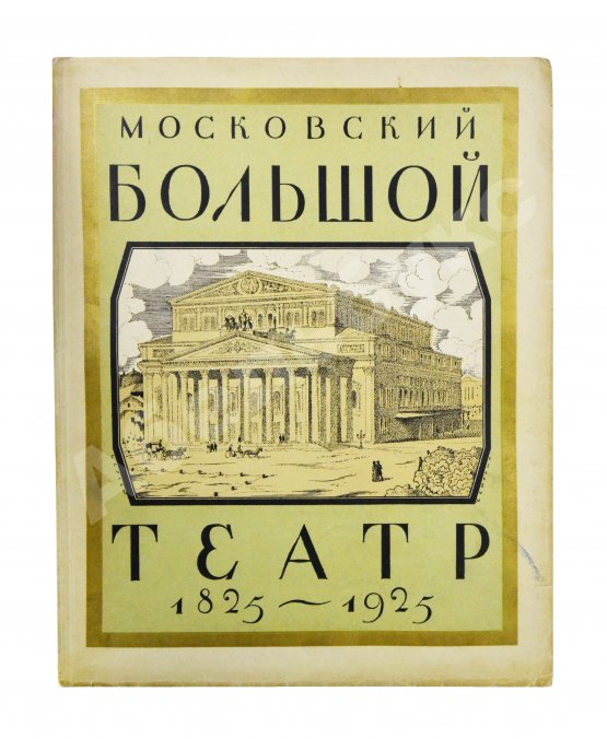 Московский Большой театр. 1825-1925