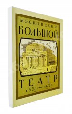 Московский Большой театр. 1825-1925
