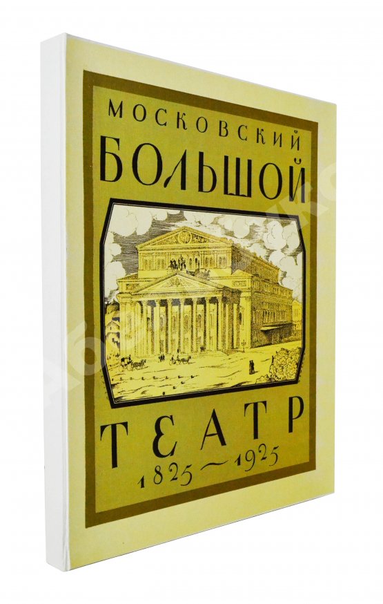 Московский Большой театр. 1825-1925