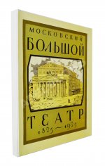 Московский Большой театр. 1825-1925