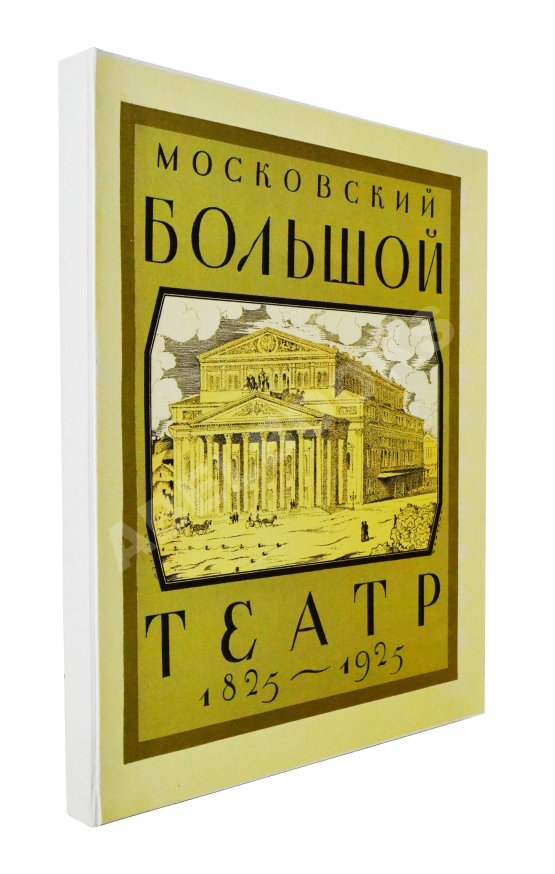Антикварная книга Московский Большой театр. 1825-1925
