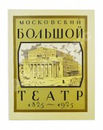 Московский Большой театр. 1825-1925