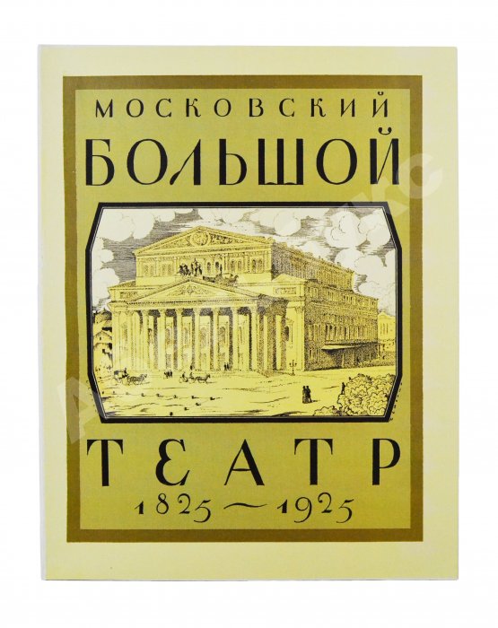 Московский Большой театр. 1825-1925