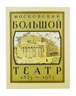 Московский Большой театр. 1825-1925