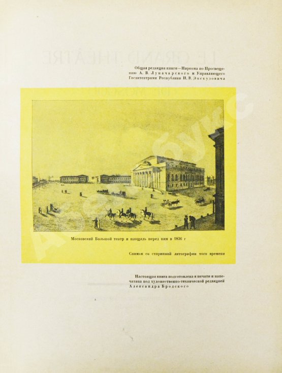Московский Большой театр. 1825-1925