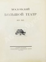Московский Большой театр. 1825-1925