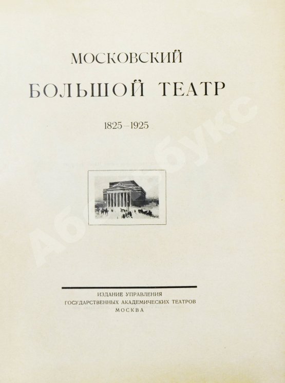 Московский Большой театр. 1825-1925