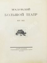 Московский Большой театр. 1825-1925
