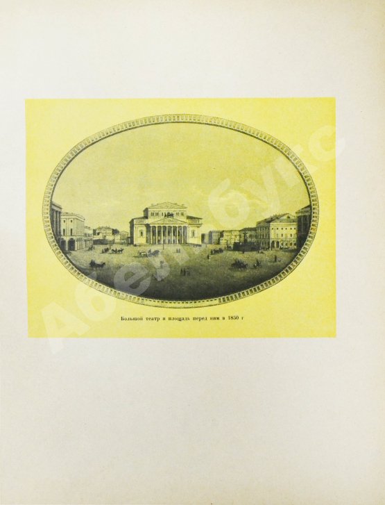 Московский Большой театр. 1825-1925