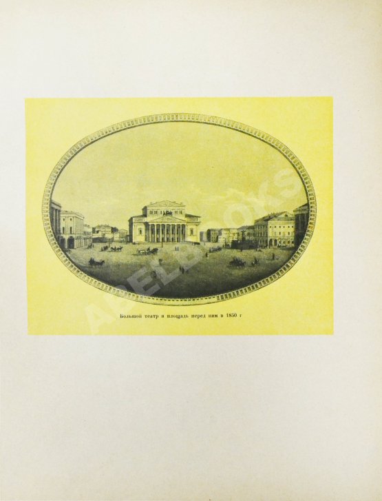 Антикварная книга Московский Большой театр. 1825-1925