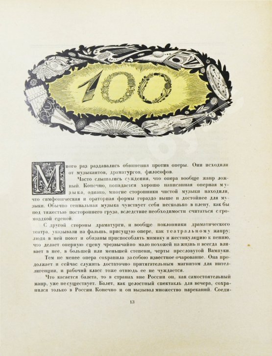 Московский Большой театр. 1825-1925