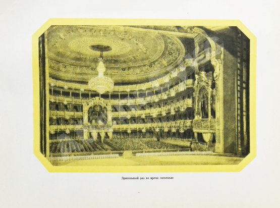 Московский Большой театр. 1825-1925