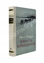 Бондарев, Ю.В. [автограф] Юность командиров. Повесть