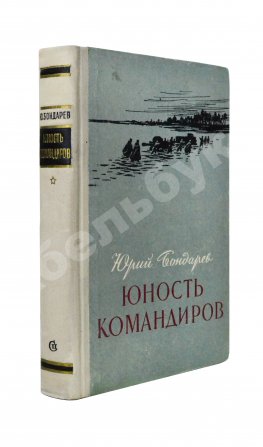 Бондарев, Ю.В. [автограф] Юность командиров. Повесть