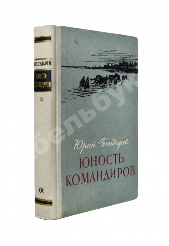 Антикварная книга Бондарев, Ю.В. [автограф] Юность командиров. Повесть