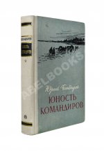 Бондарев, Ю.В. [автограф] Юность командиров. Повесть
