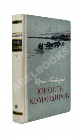 Бондарев, Ю.В. [автограф] Юность командиров. Повесть