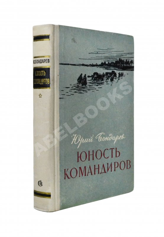 Антикварная книга Бондарев, Ю.В. [автограф] Юность командиров. Повесть