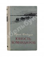 Бондарев, Ю.В. [автограф] Юность командиров. Повесть