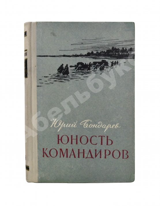 Антикварная книга Бондарев, Ю.В. [автограф] Юность командиров. Повесть