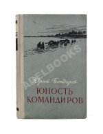 Бондарев, Ю.В. [автограф] Юность командиров. Повесть