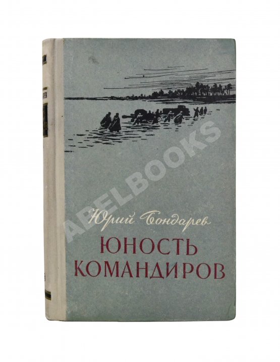 Антикварная книга Бондарев, Ю.В. [автограф] Юность командиров. Повесть