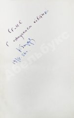 Бондарев, Ю.В. [автограф] Юность командиров. Повесть