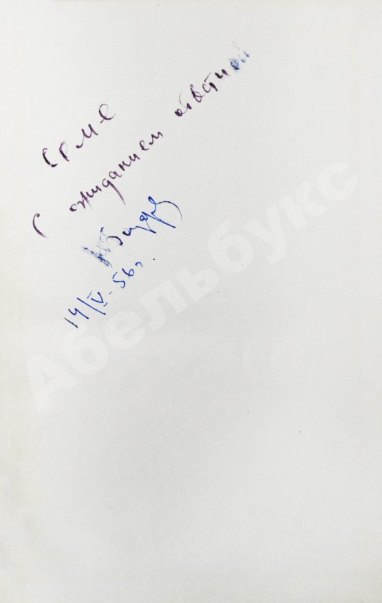 Антикварная книга Бондарев, Ю.В. [автограф] Юность командиров. Повесть