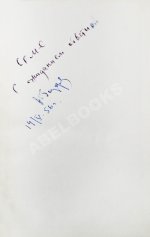Бондарев, Ю.В. [автограф] Юность командиров. Повесть