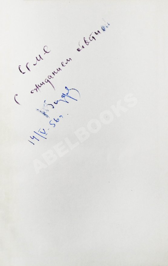 Антикварная книга Бондарев, Ю.В. [автограф] Юность командиров. Повесть
