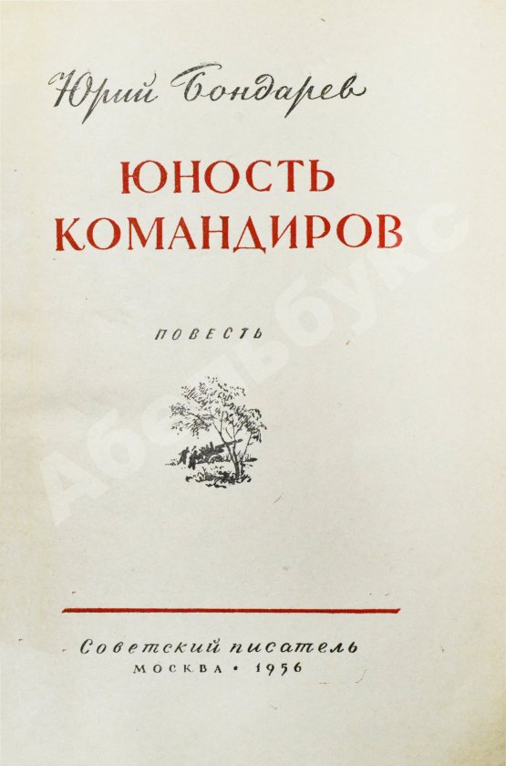 Антикварная книга Бондарев, Ю.В. [автограф] Юность командиров. Повесть