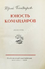 Бондарев, Ю.В. [автограф] Юность командиров. Повесть