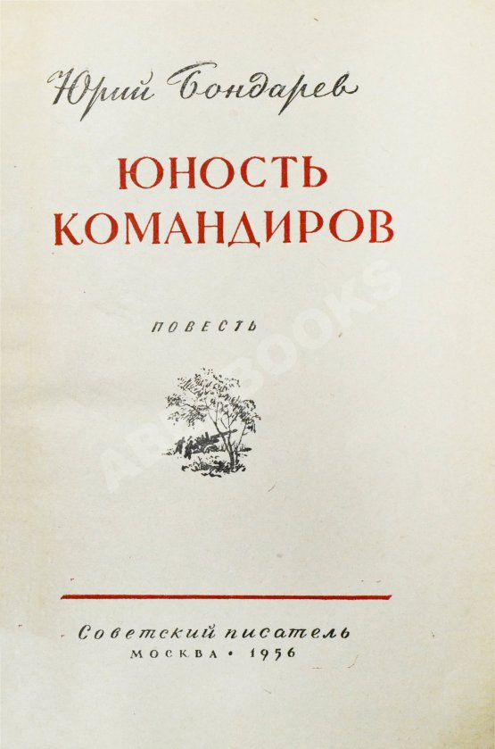 Антикварная книга Бондарев, Ю.В. [автограф] Юность командиров. Повесть