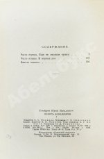 Бондарев, Ю.В. [автограф] Юность командиров. Повесть