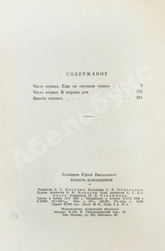 Антикварная книга Бондарев, Ю.В. [автограф] Юность командиров. Повесть