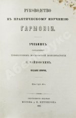 Чайковский, П.И. Руководство к практическому изучению гармонии