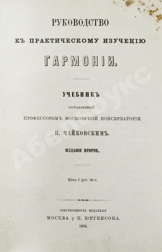 Чайковский, П.И. Руководство к практическому изучению гармонии